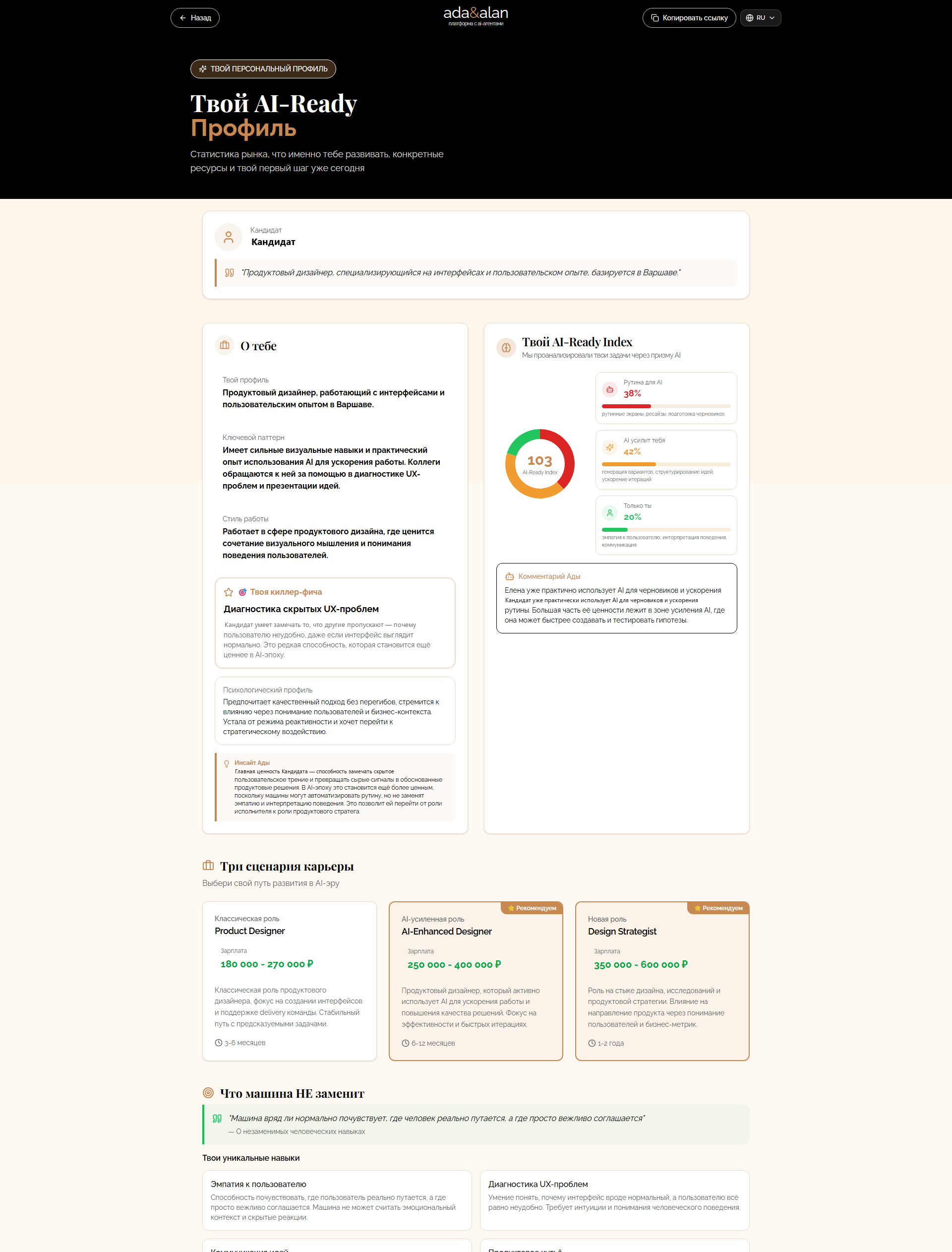 Первая часть персонального отчёта ada&alan: профиль кандидата, AI-Ready Index и три сценария карьеры
