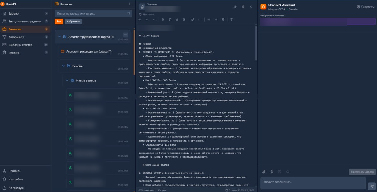 Интерфейс OranGPT: слева дерево вакансий и кандидатов с баллами, в центре заключение модели по кандидату, справа панель ассистента на GPT-4